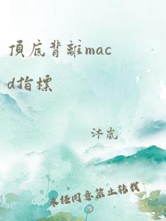 顶底背离macd指标