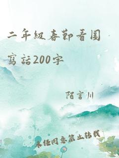 二年级春节看图写话200字