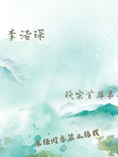 李浩琛