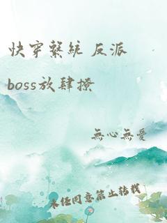 快穿系统 反派boss放肆撩