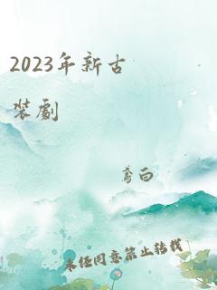 2023年新古装剧