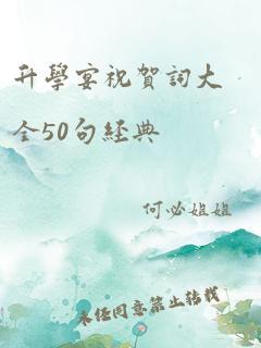 升学宴祝贺词大全50句经典