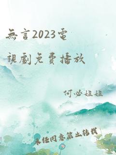 无言2023电视剧免费播放