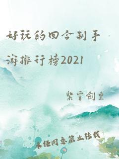 好玩的回合制手游排行榜2021