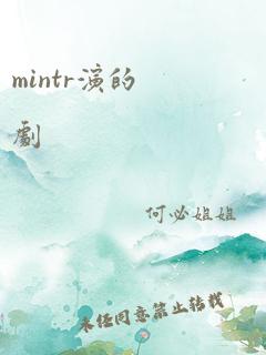 mintr演的剧