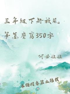 三年级下册放风筝怎么写350字