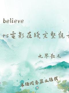 believers电影在线完整观看高清