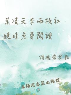 叶凌天李雨欣许晓晴免费阅读