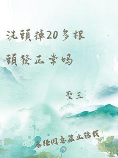 洗头掉20多根头发正常吗