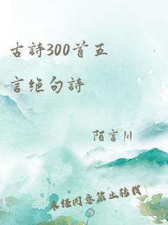 古诗300首五言绝句诗