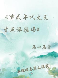 《穿成年代文天才反派亲妈》