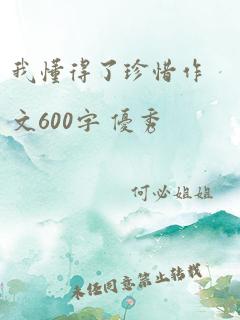 我懂得了珍惜作文600字 优秀