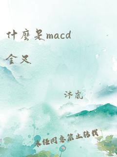 什么是macd金叉