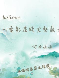 believers电影在线完整观看高清