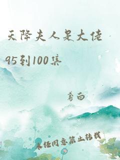 天降夫人是大佬95到100集