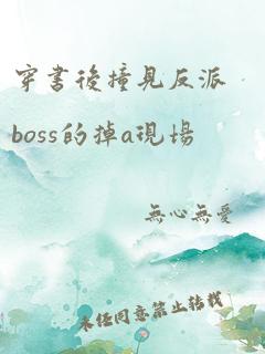 穿书后撞见反派boss的掉a现场