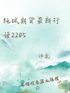 纯碱期货最新行情2205