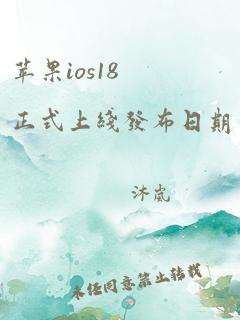 苹果ios18正式上线发布日期