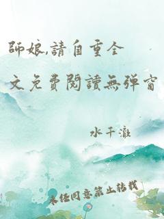 师娘,请自重全文免费阅读无弹窗