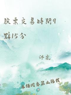 股票交易时间9点15分