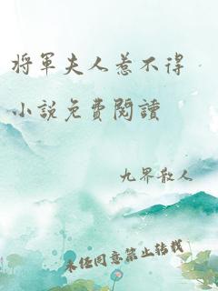 将军夫人惹不得小说免费阅读