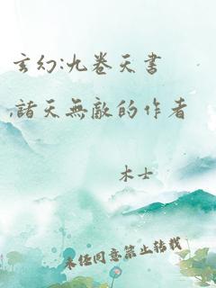 玄幻:九卷天书,诸天无敌的作者