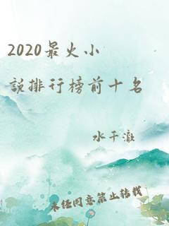 2020最火小说排行榜前十名