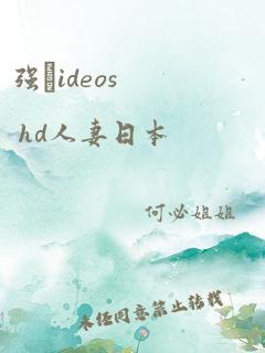 强ideos hd人妻日本