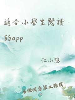 适合小学生阅读的app