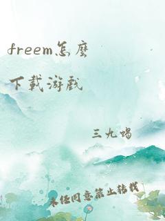 freem怎么下载游戏