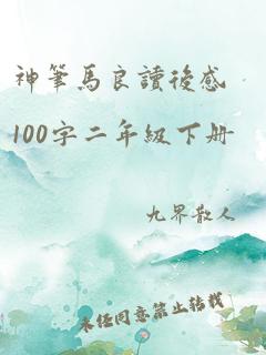 神笔马良读后感100字二年级下册