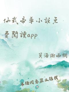 仙武帝尊小说免费阅读app