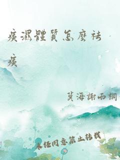 痰湿体质怎么祛痰