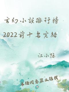 玄幻小说排行榜2022前十名完结