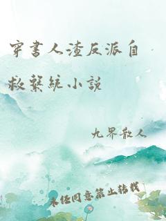 穿书人渣反派自救系统小说