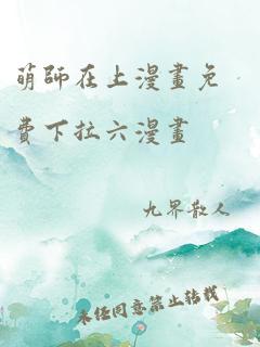 萌师在上漫画免费下拉六漫画