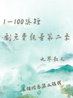 1—100集短剧免费观看第二季