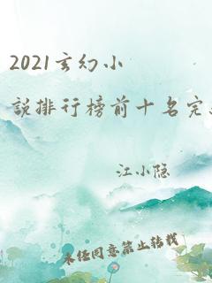 2021玄幻小说排行榜前十名完结