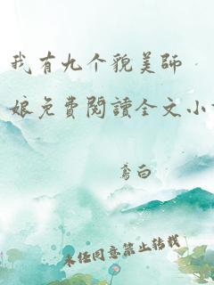 我有九个貌美师娘免费阅读全文小说