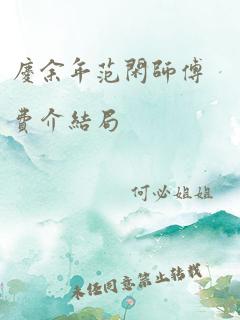 庆余年范闲师傅费介结局