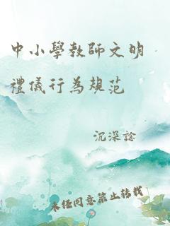 中小学教师文明礼仪行为规范