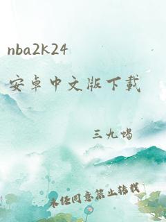 nba2k24安卓中文版下载