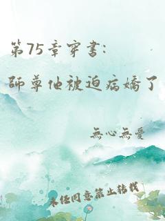 第75章穿书:师尊他被迫病娇了