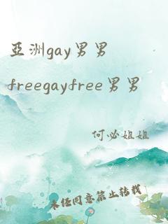 亚洲gay男男freegayfree男男