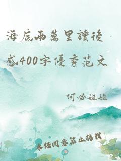 海底两万里读后感400字优秀范文