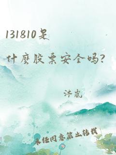 131810是什么股票安全吗?