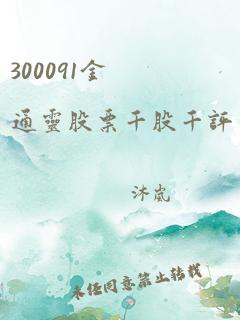 300091金通灵股票千股千评