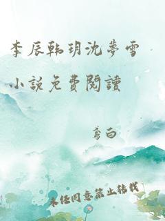 李辰韩玥沈梦雪小说免费阅读