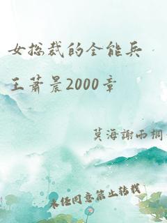 女总裁的全能兵王萧晨2000章