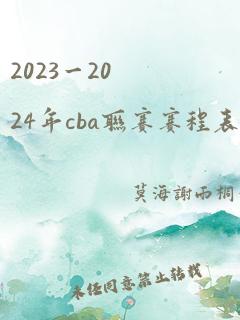 2023一2024年cba联赛赛程表